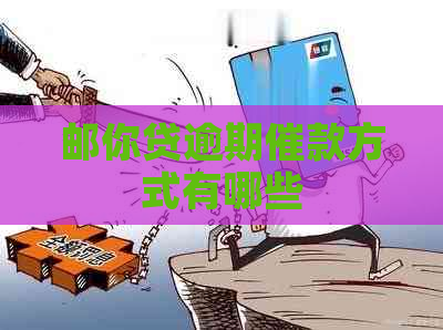 邮你贷逾期催款方式有哪些