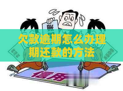 欠款逾期怎么办理期还款的方法