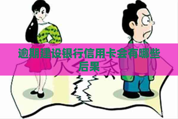 逾期建设银行信用卡会有哪些后果