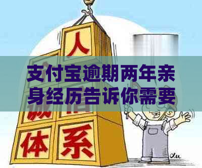 支付宝逾期两年亲身经历告诉你需要注意什么