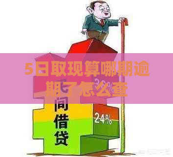 5日取现算哪期逾期了怎么查