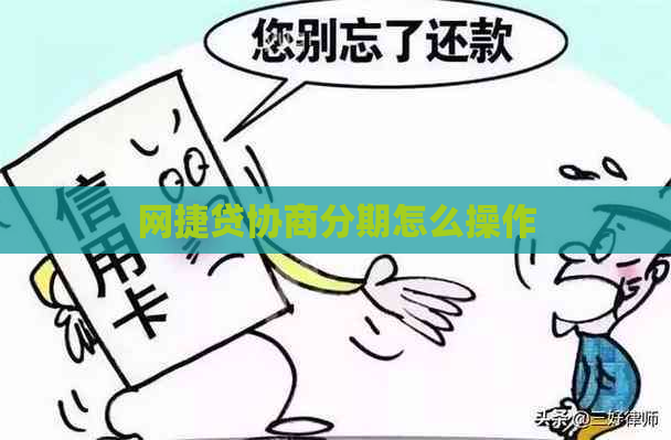 网捷贷协商分期怎么操作