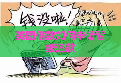 美团借款如何申请暂缓还款