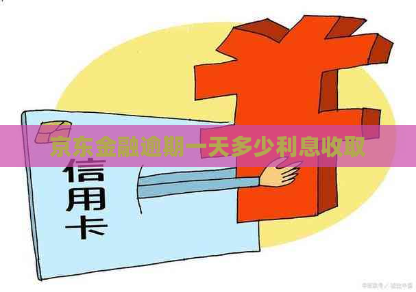 京东金融逾期一天多少利息收取