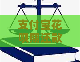 支付宝花呗期还款比率如何计算