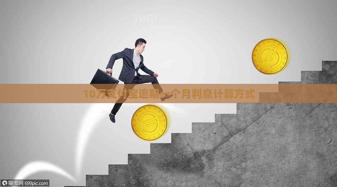 10万支付宝逾期一个月利息计算方式