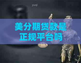 美分期贷款是正规平台吗