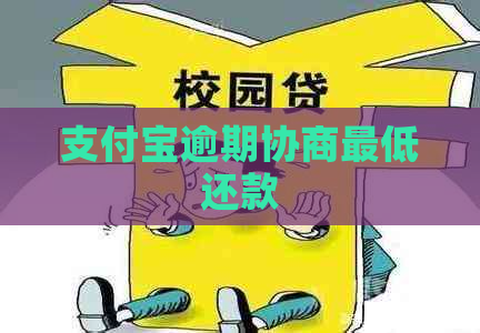 支付宝逾期协商更低还款