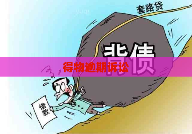 得物逾期诉讼