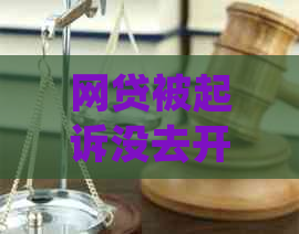 网贷被起诉没去开庭怎么办应该如何处理