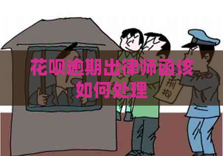 花呗逾期出律师函该如何处理