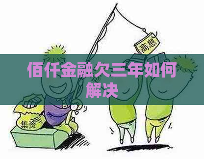 佰仟金融欠三年如何解决