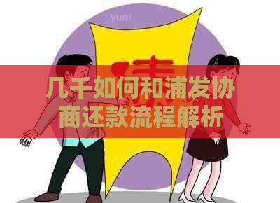 几千如何和浦发协商还款流程解析