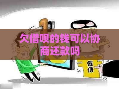 欠借呗的钱可以协商还款吗