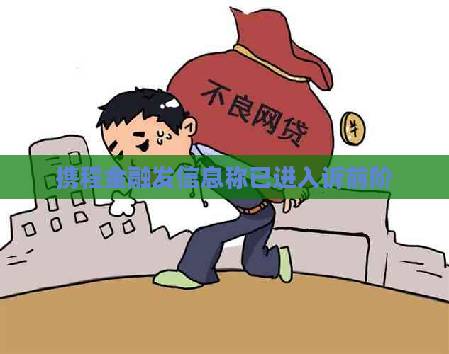 携程金融发信息称已进入诉前阶