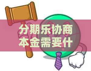 协商本金需要什么手续