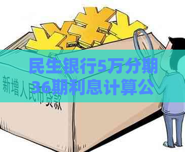 民生银行5万分期36期利息计算公式及利率表