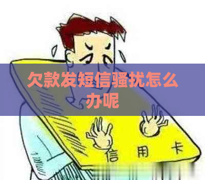 欠款发短信怎么办呢