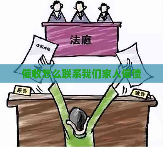 怎么联系我们家人催债