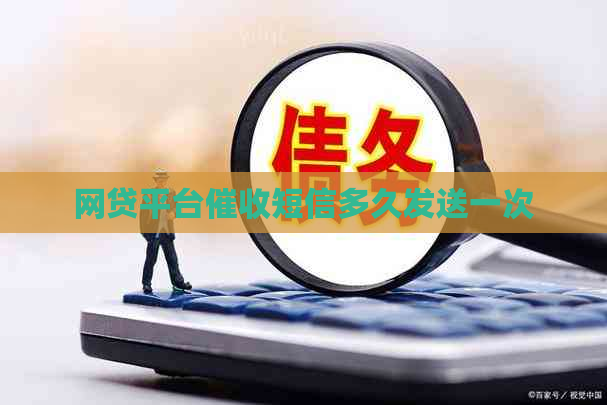 网贷平台短信多久发送一次