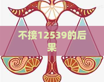 不接12539的后果