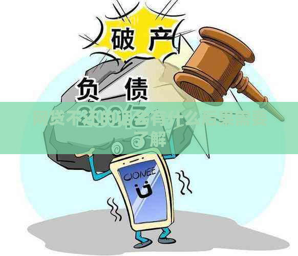 网贷不还的话会有什么后果需要了解