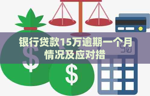 银行贷款15万逾期一个月情况及应对措