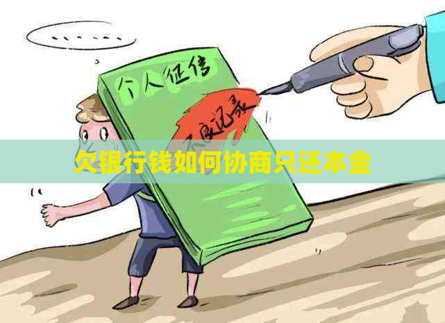 欠银行钱如何协商只还本金