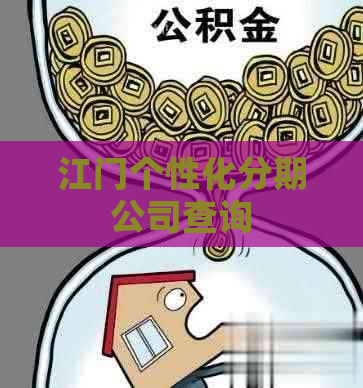 江门个性化分期公司查询