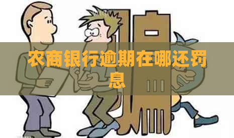 农商银行逾期在哪还罚息