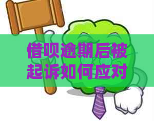 借呗逾期后被起诉如何应对