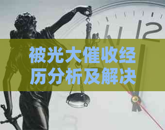 被光大经历分析及解决方法