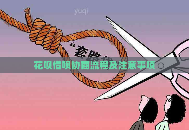 花呗借呗协商流程及注意事项