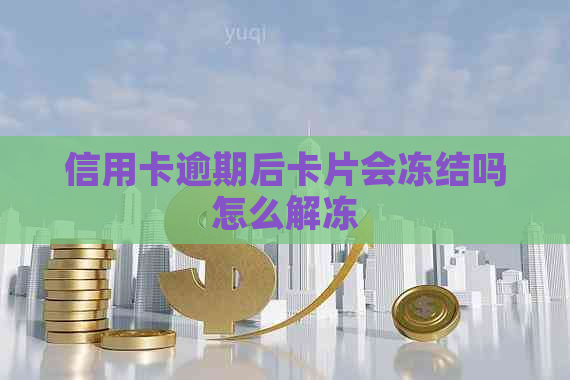 信用卡逾期后卡片会冻结吗怎么解冻