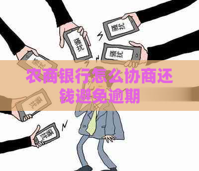 农商银行怎么协商还钱避免逾期