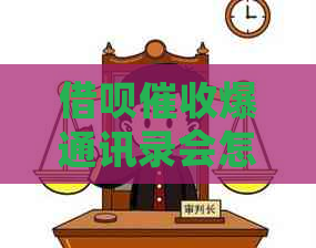 借呗爆通讯录会怎么样