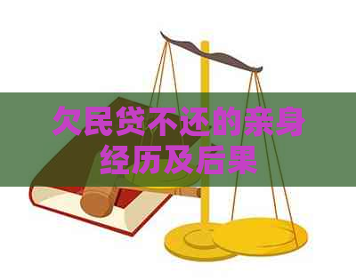 欠民贷不还的亲身经历及后果