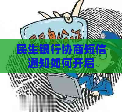 民生银行协商短信通知如何开启