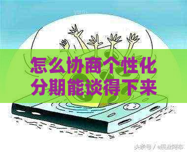 怎么协商个性化分期能谈得下来