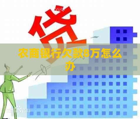 农商银行欠款8万怎么办