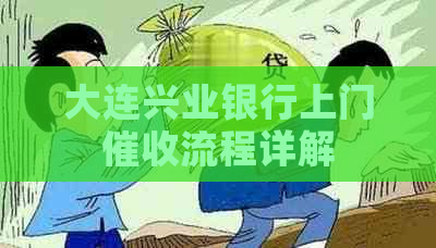 大连兴业银行上门流程详解