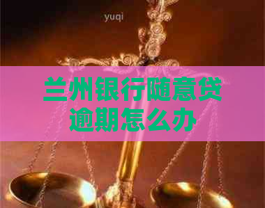 兰州银行随意贷逾期怎么办