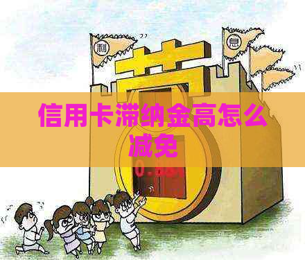 信用卡滞纳金高怎么减免