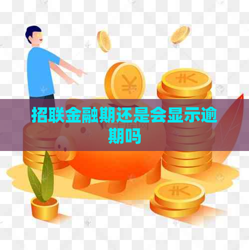 招联金融期还是会显示逾期吗