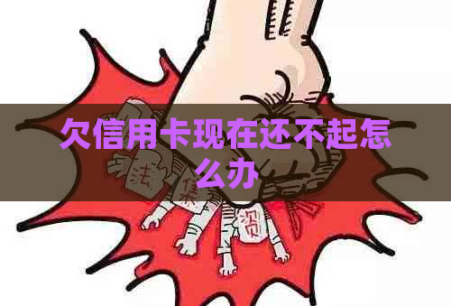 欠信用卡现在还不起怎么办