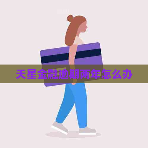 天星金融逾期两年怎么办