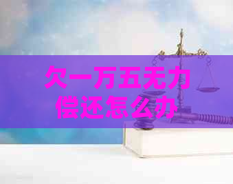 欠一万五无力偿还怎么办