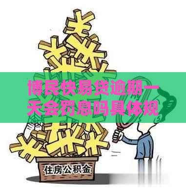 博民快易贷逾期一天会罚息吗具体规则是什么