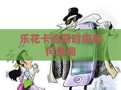 逾期时间如何查询