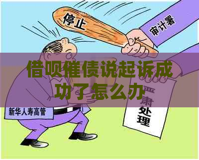 借呗催债说起诉成功了怎么办